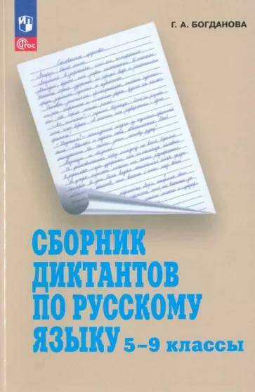 Обложка товара «Русский язык Сборник диктантов 5-9 классы (ФП-2023) Г.А. Богданова»