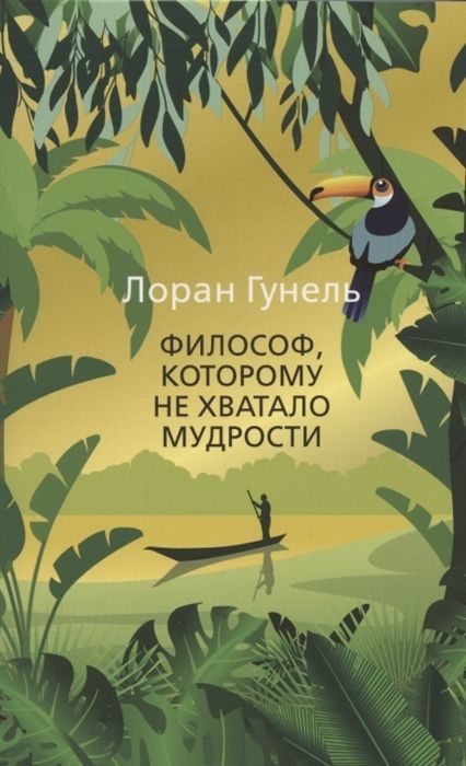 Обложка товара «Философ, которому не хватало мудрости (мягк/обл.)»