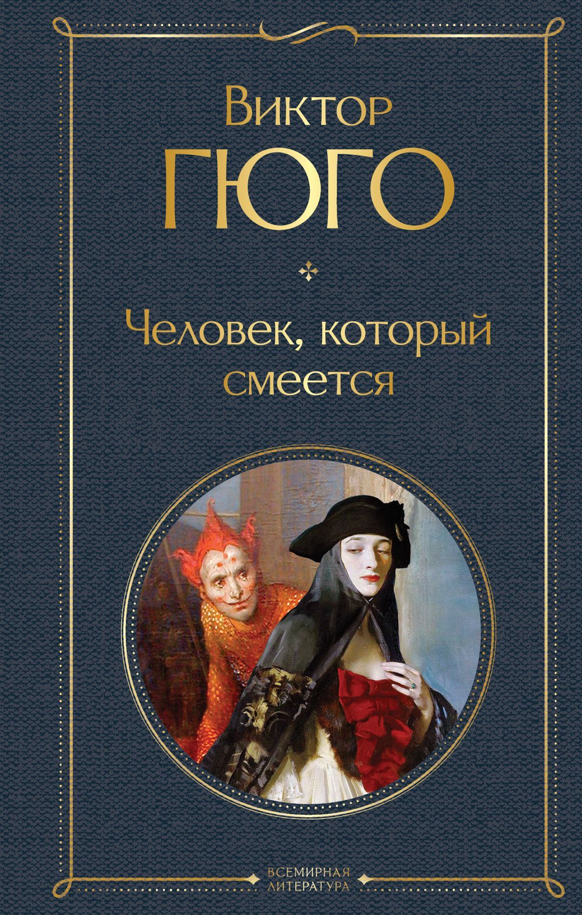 Обложка товара «Человек, который смеется»