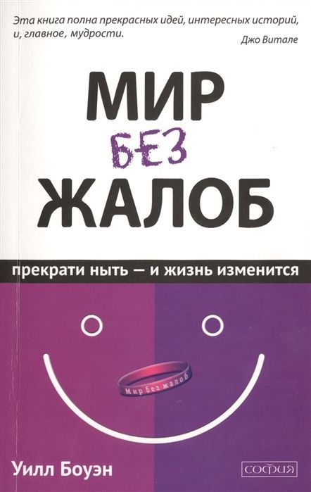 Обложка товара «Мир без жалоб: Прекрати ныть - и жизнь изменится. Новая авторская версия Уилл Боуэн »