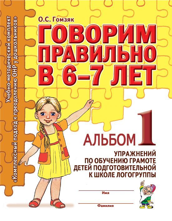 Обложка товара «***Говорим правильно в 6-7 лет. Альбом №1 упражнений по обучению грамоте в подготовительной группе. Гомзяк О.С./20-21»