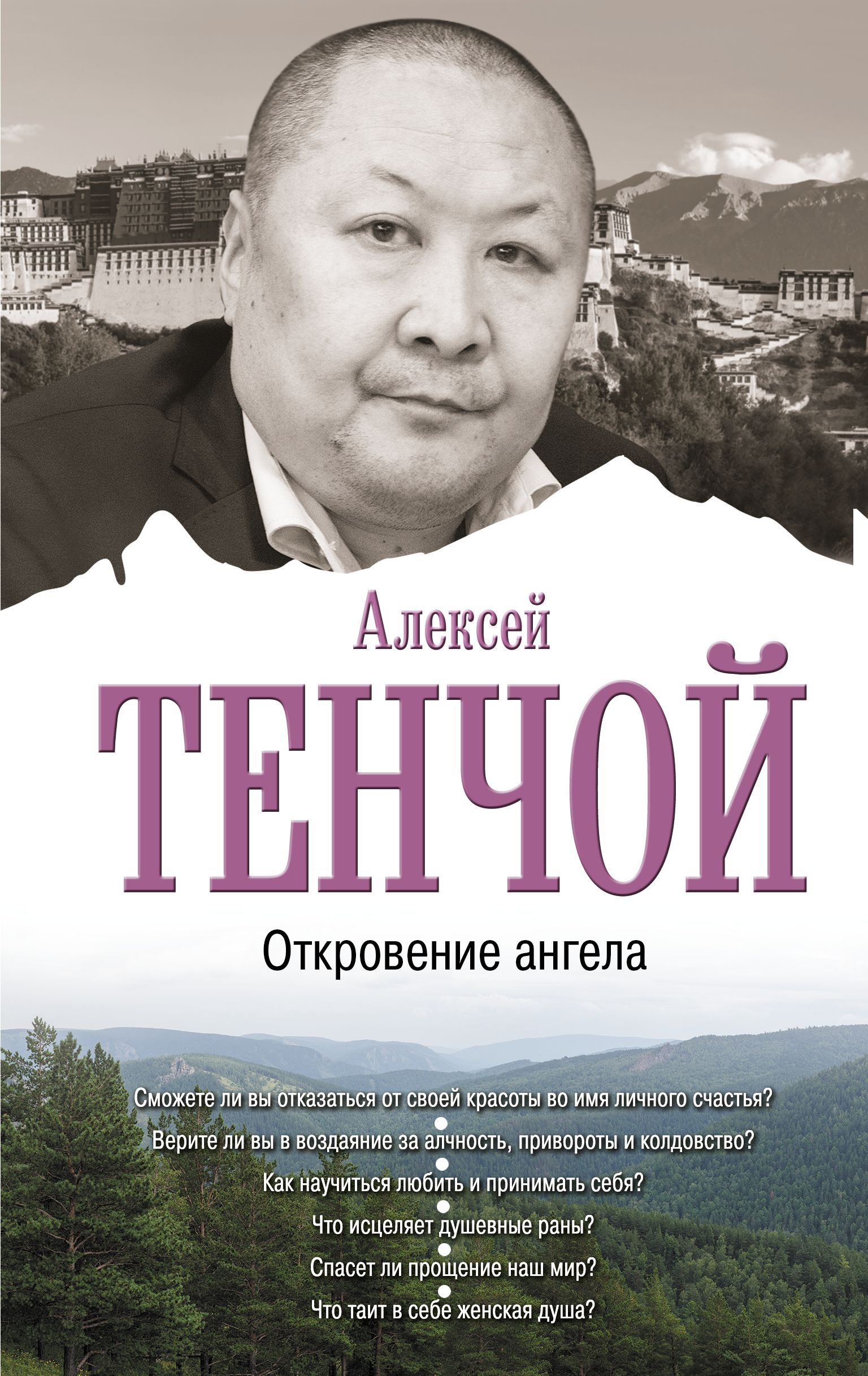 Обложка товара «Откровение ангела Тенчой Aлексей»