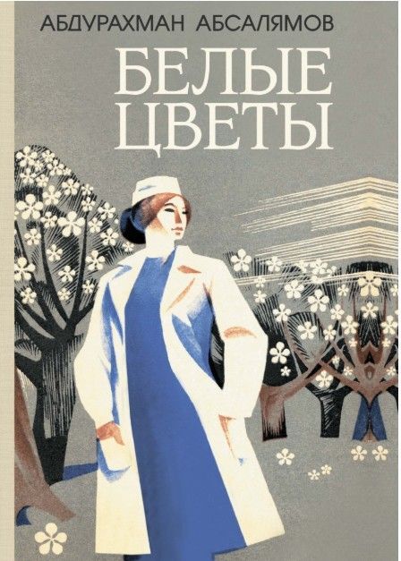 Обложка товара «Белые цветы. Абсалямов А.С. на русс.яз.»
