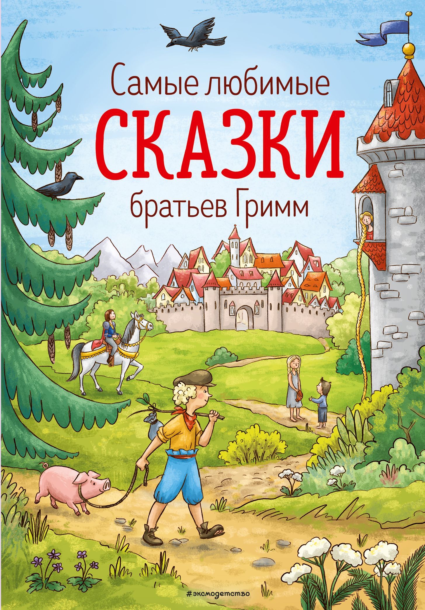 Самые любимые сказки братьев Гримм (ил. Л. Лаубер) Гримм В. и Я.