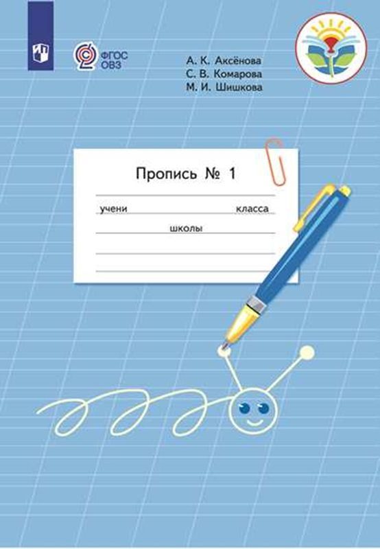 Прописи 1 класс Ч.1. ФГОС ВЗ  (VIII вид) А.К. Аксёнова 