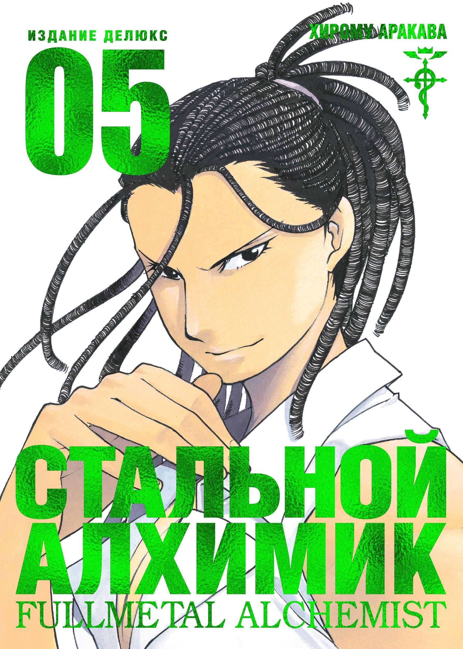 Обложка товара «Стальной Алхимик.Книга 5 Хирому Аракава»