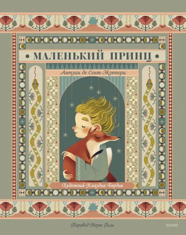 Маленький принц Антуан де Сент-Экзюпери