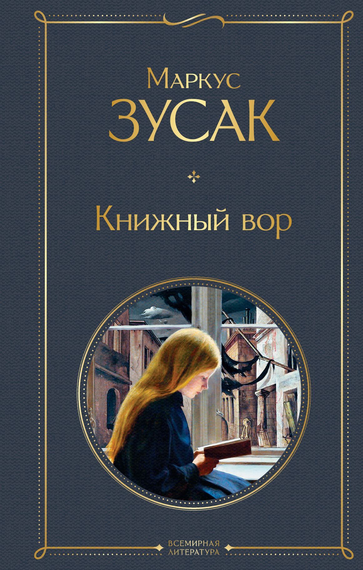 Обложка товара «Книжный вор»