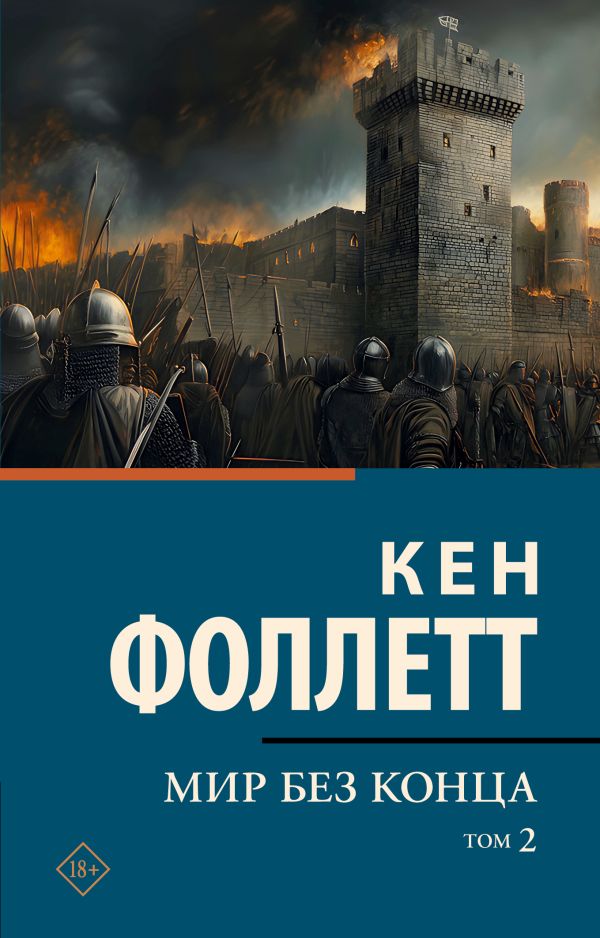 Обложка товара «Мир без конца [В 2 т.] Том 2»