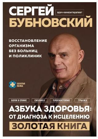 Азбука здоровья: от диагноза к исцелению. Восстановление организма без больниц и поликлиник