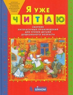 Обложка товара «Колесникова. Я уже ЧИТАЮ. Сборник литературных произведений для чтения детьми дошкольного возраста (Просвещение/23) »