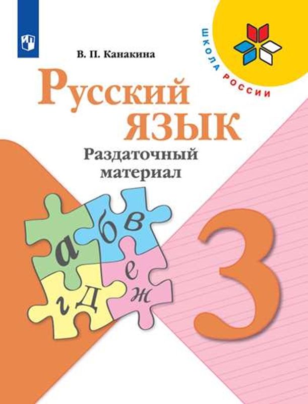 Русский язык Раздаточный материал 3 класс (Школа России) (2023) В.П. Канакина