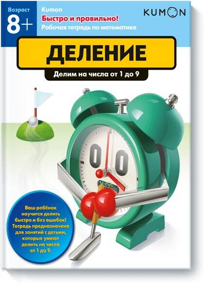 Обложка товара «Kumon. Быстро и правильно! Деление KUMON»