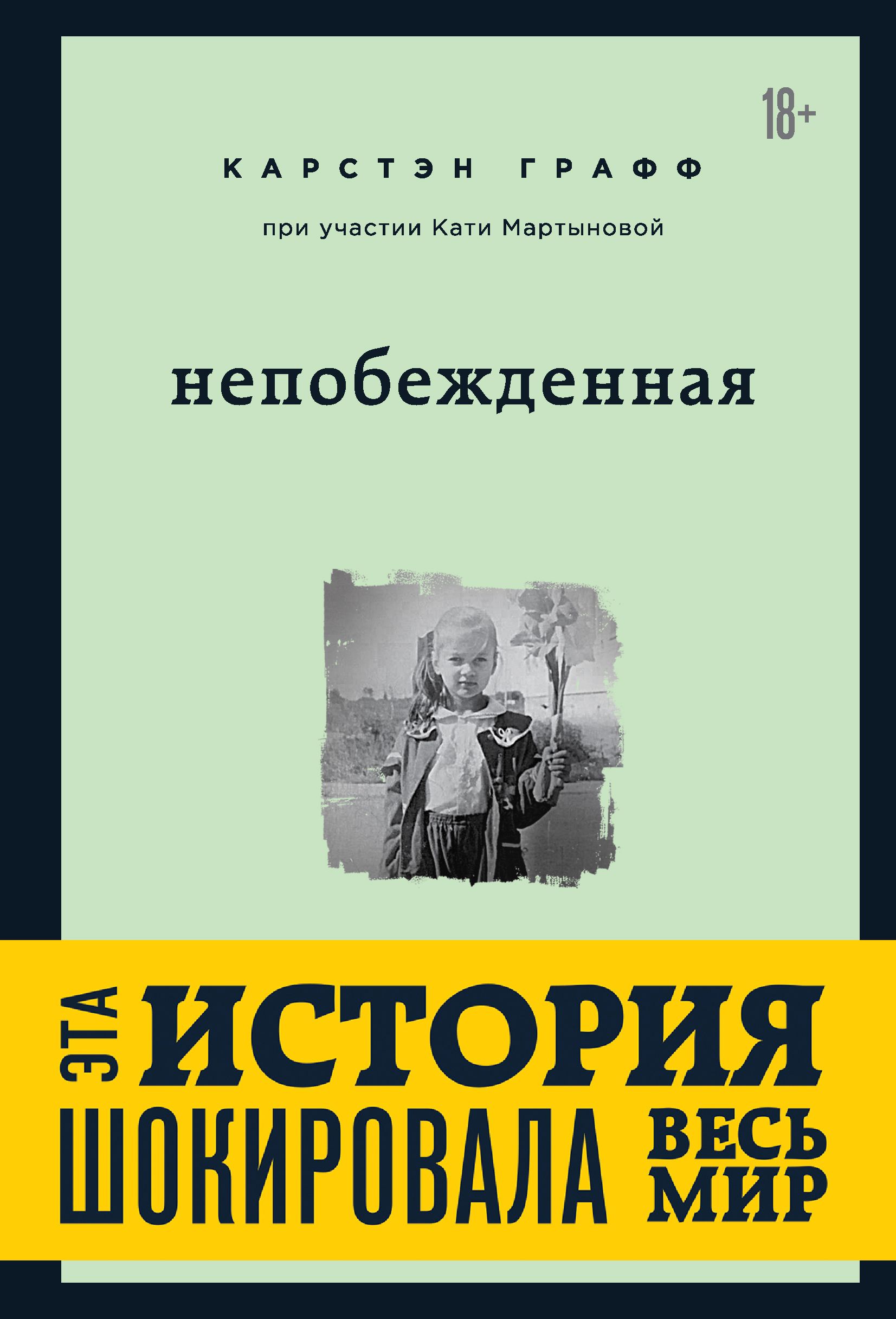 Обложка товара «Непобежденная. Ты забрал мою невинность и свободу, но я всегда была сильнее тебя Мартынова Катя, Графф Карстэн»