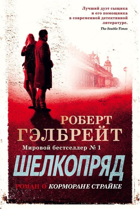 Обложка товара «Корморан Страйк. Книга 2. Шелкопряд (нов.оф.)»