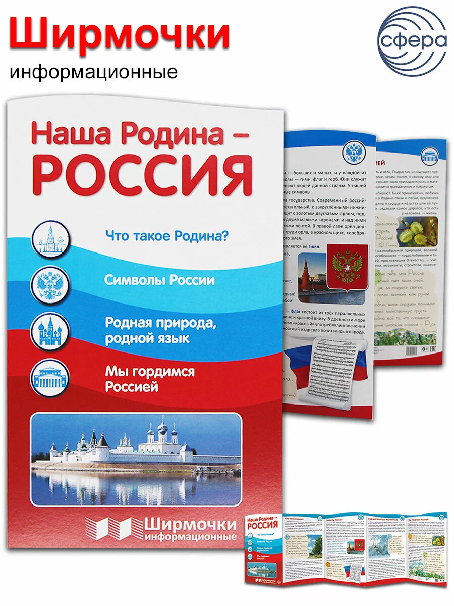 Обложка товара «Ширмочки информационные. Наша Родина - Россия (1000х330 мм), 978-5-9949-2157-9»