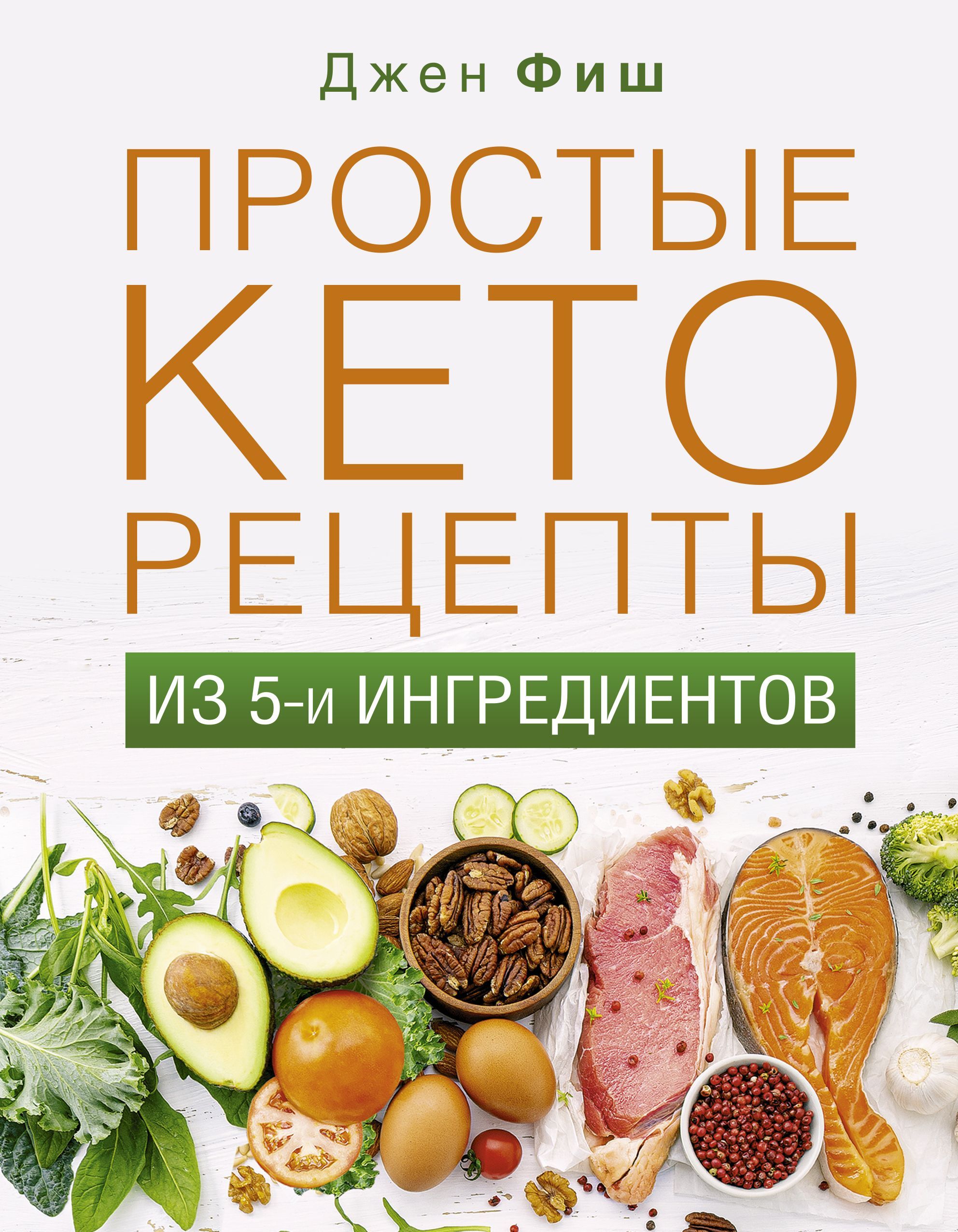 Пять ингредиентов рецепты. Книга Ингредиенты. Кето-диета. Кето питание. Клиническая диета доктора Ковалькова.