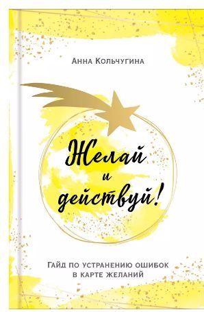 Обложка товара «Желай и действуй! Гайд по устранению ошибок в карте желаний»