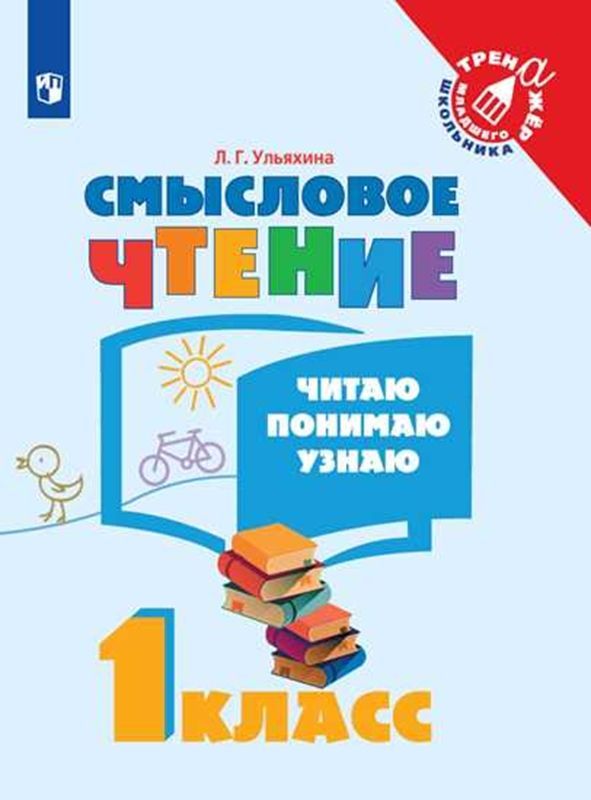 Обложка товара «Смысловое чтение. Читаю, понимаю, узнаю. 1 класс (2023)	 Л.Г. Ульяхина»