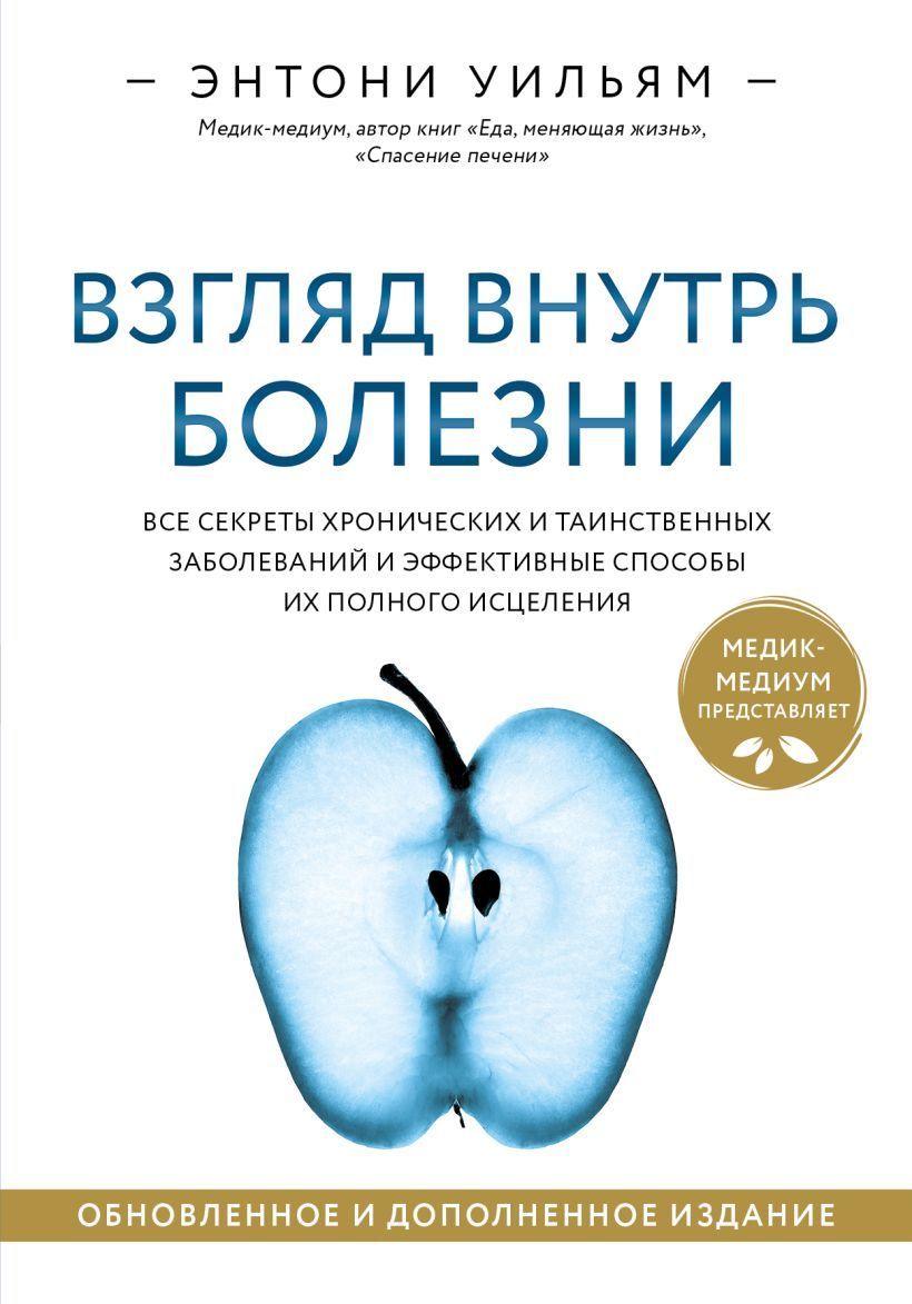 Взгляд внутрь болезни. Все секреты хронических и таинственных заболеваний и  эффективные способы их полного исцеления. Обновленное и дополненное издани