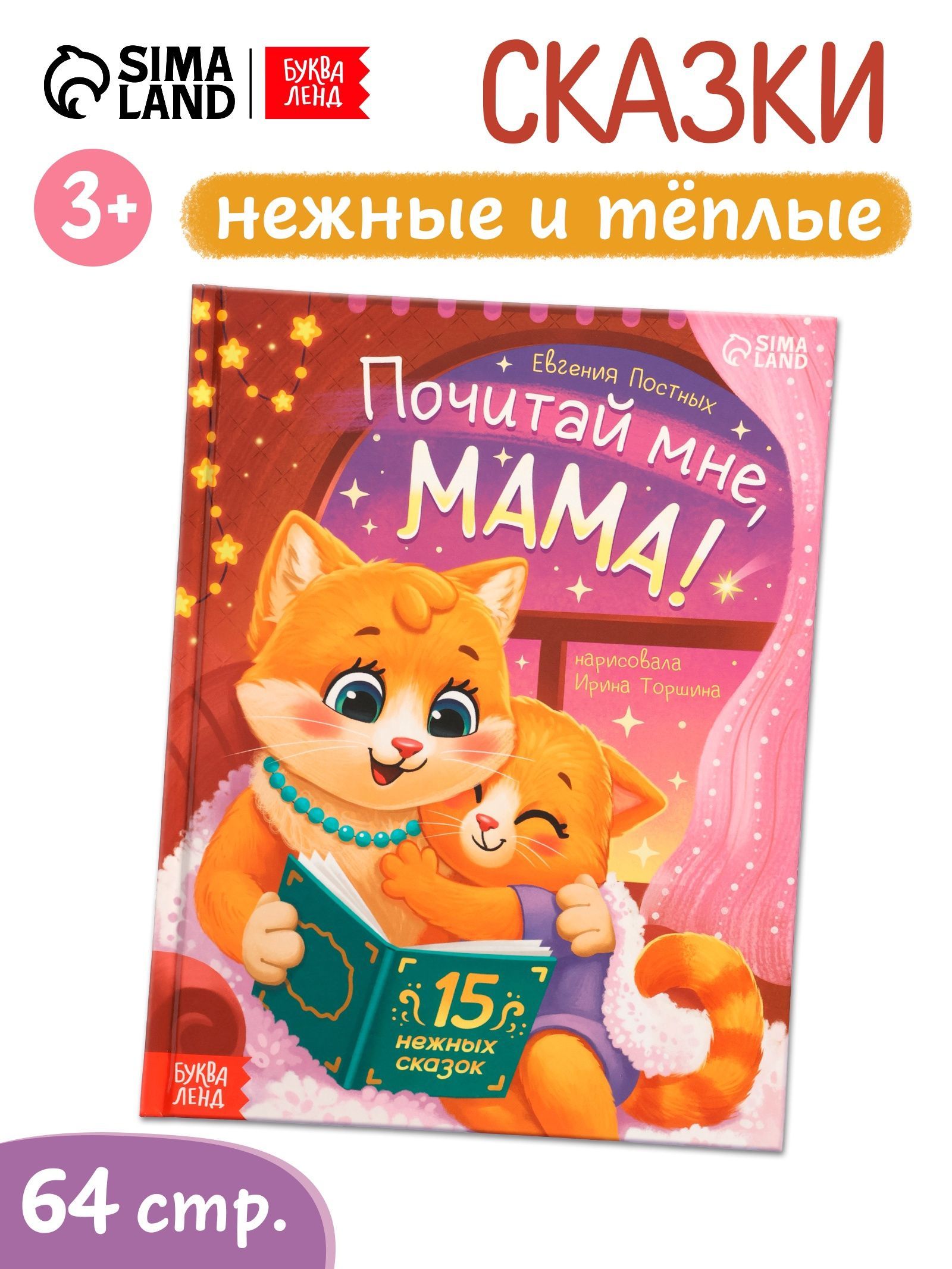 Обложка товара «Книга в твёрдом переплёте "Почитай мне, мама!", 64 стр. 10891272»