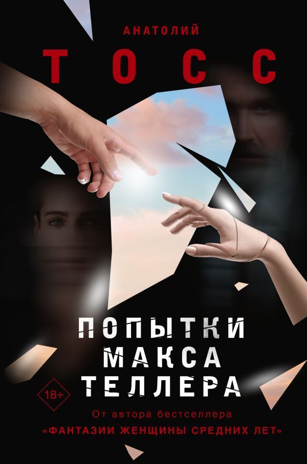 Обложка товара «Попытки Макса Теллера»