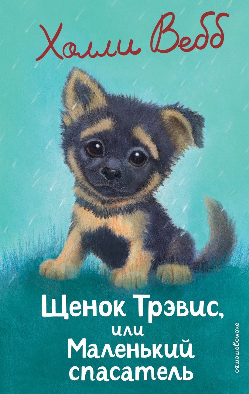 Обложка товара «Щенок Трэвис, или Маленький спасатель (выпуск 54)»
