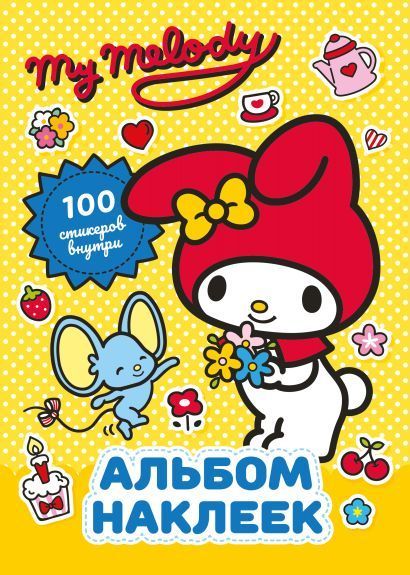 Обложка товара «My Melody. Альбом наклеек (жёлтый)»