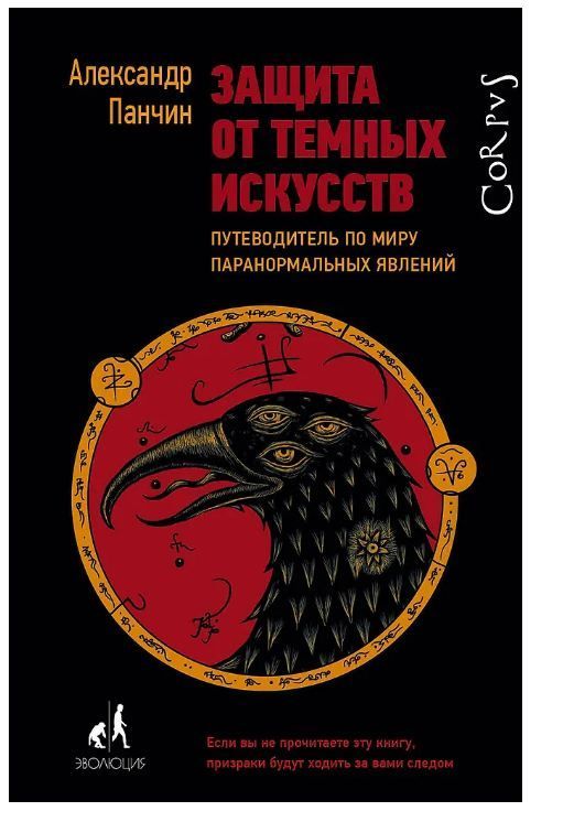 Обложка товара «Защита от темных искусств»