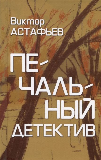 Обложка товара «Печальный детектив  »