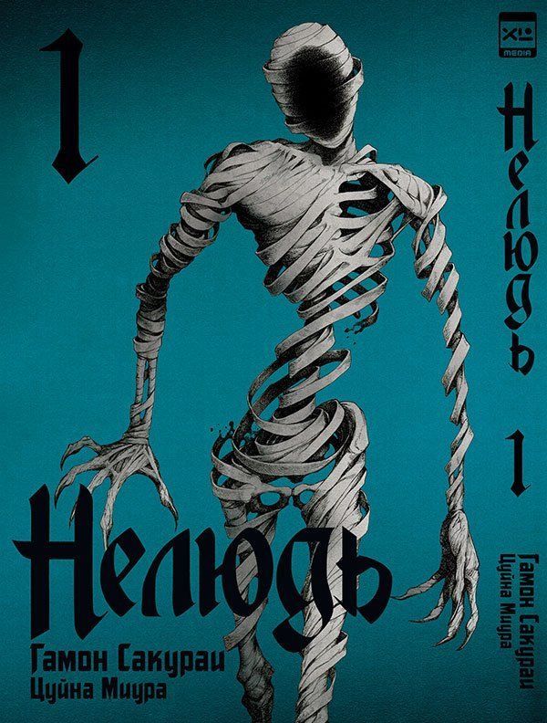 Обложка товара «Нелюдь. Том 1.»