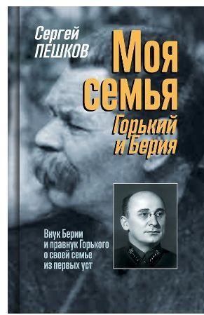Обложка товара «Моя семья: Горький и Берия»