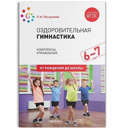 Обложка товара «Оздоровительная гимнастика. 6-7 лет. Комплексы упражнений. ФГОС»