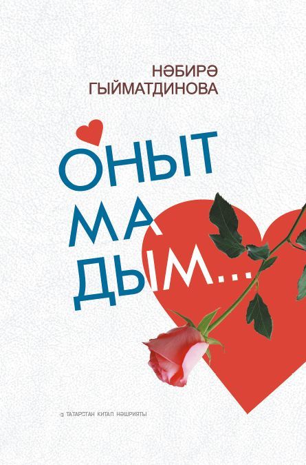 Обложка товара «Не забыла...Онытмадым...Гиматдинова Н.М.(Бикчурова) »