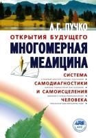 Обложка товара «Многомерная медицина. Система самодиагностики и самоисцеления человека»