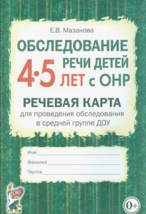 Обложка товара «Обследование речи детей 4-5 лет с ОНР. Речевая карта для проведения обследования в средней группе ДО/21»