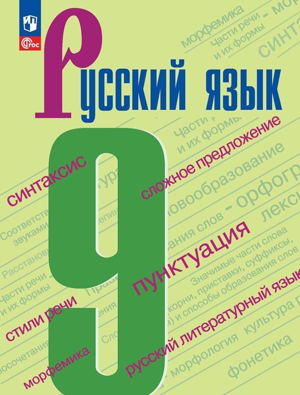 Русский язык Учебник  9 класс (ФП-2023) С.Г. Бархударов, Л.Ю. Максимов, С.Е. Крючков