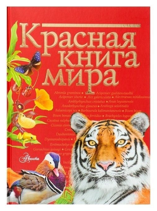 Обложка товара «Красная книга мира»