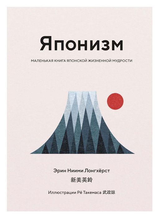Обложка товара «Японизм.Маленькая книга японской жизненной мудрости Эрин Ниими Лонгхерст»