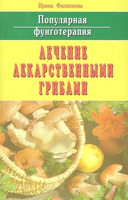 Лечение лекарственными грибами Ирина Филипова