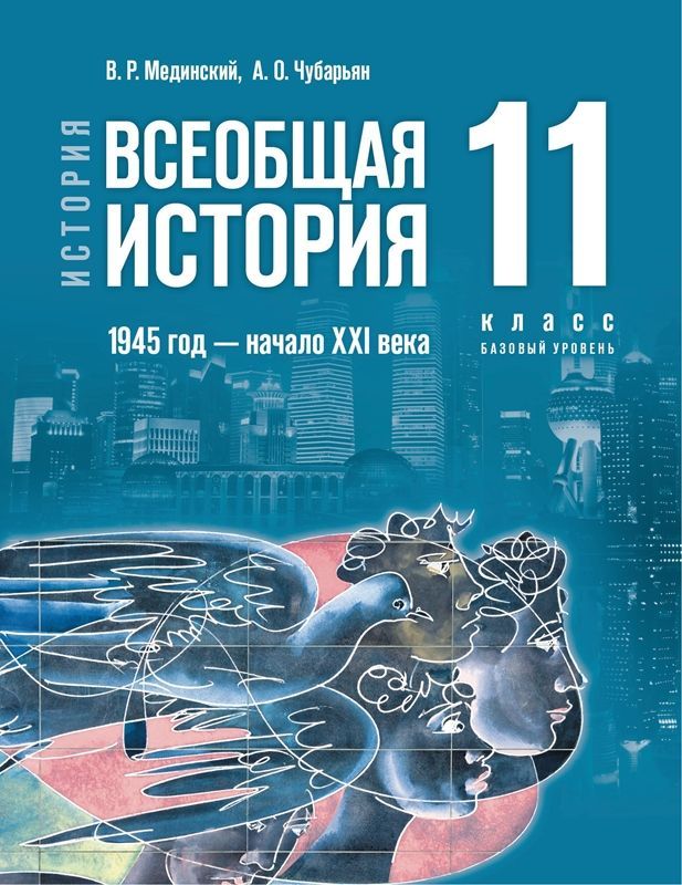Обложка товара «История. Учебник Всеобщая история. 1945 год — начало XXI века. 11 класс. Базовый уровень В.Р. Мединский (2023) »