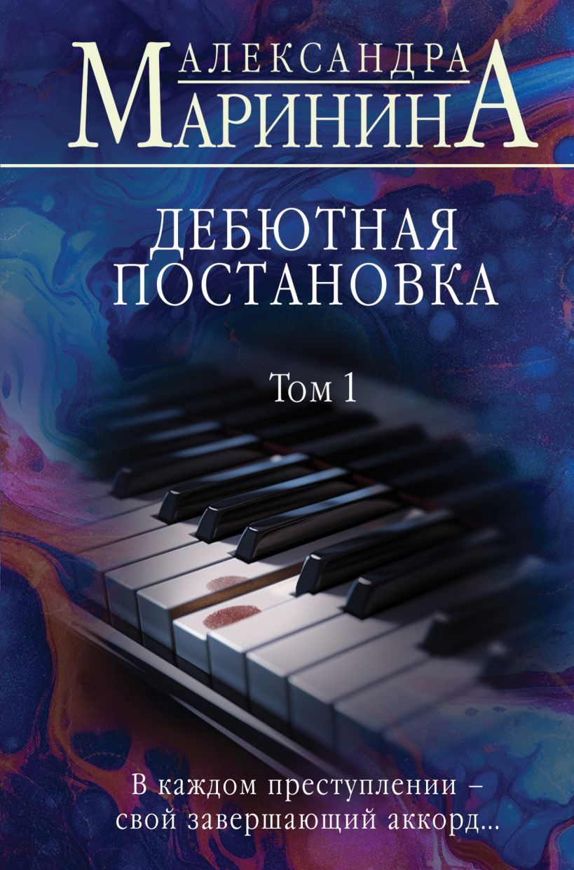 Обложка товара «Дебютная постановка. Том 1 (формат клатчбук)»
