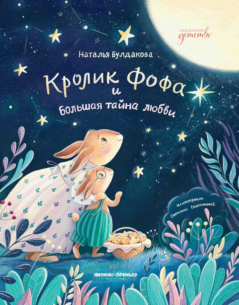 Обложка товара «Кролик Фофа и большая тайна любви»