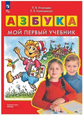 Обложка товара «Игнатьева. Азбука. Мой первый учебник (Просвещение/24)»