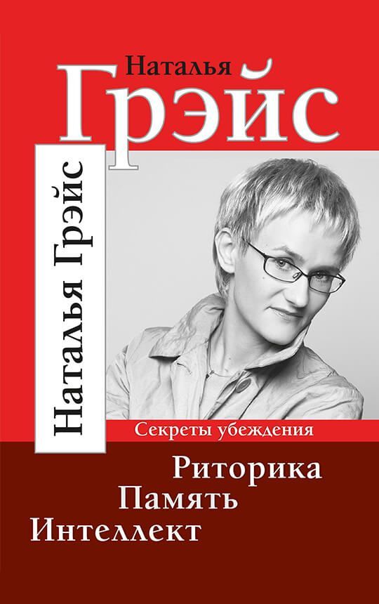 Обложка товара «Риторика. Память. Интеллект»