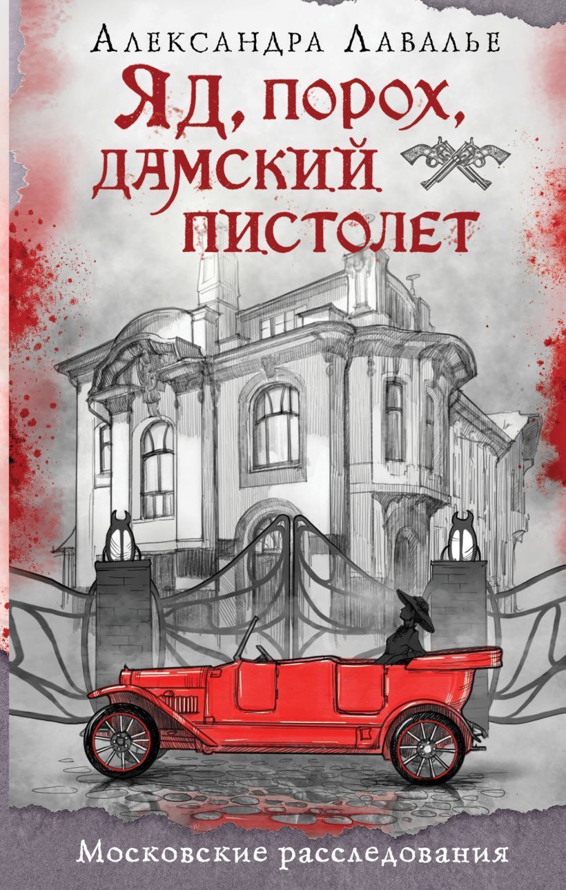 Обложка товара «Яд, порох, дамский пистолет»