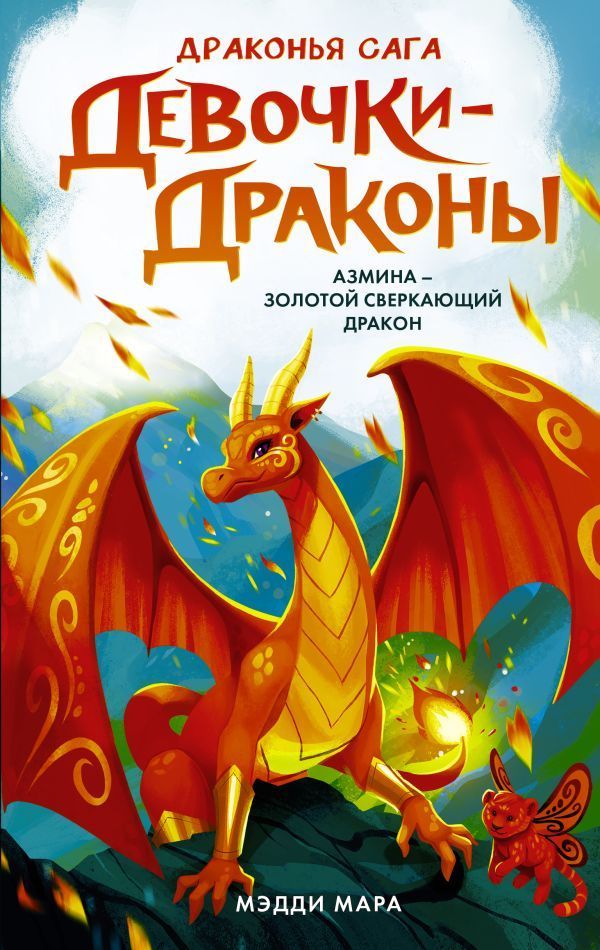 Обложка товара «Девочки-драконы. Азмина - Золотой Сверкающий Дракон»
