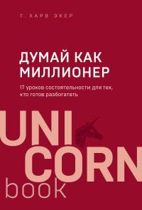 Обложка товара «Думай как миллионер. 17 уроков состоятельности для тех, кто готов разбогатеть»