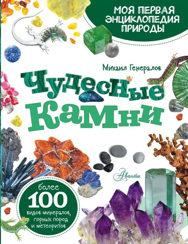 Обложка товара «Чудесные камни Михаил Генералов»