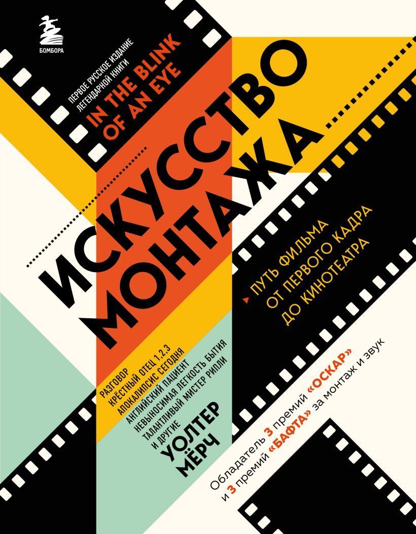 Обложка товара «Искусство монтажа: путь фильма от первого кадра до кинотеатра (подарочное издание в твердой обложке и с цветными фотографиями)»